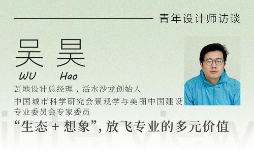 LAC專訪吳昊：“生態+想象”，放飛專業的多元價值